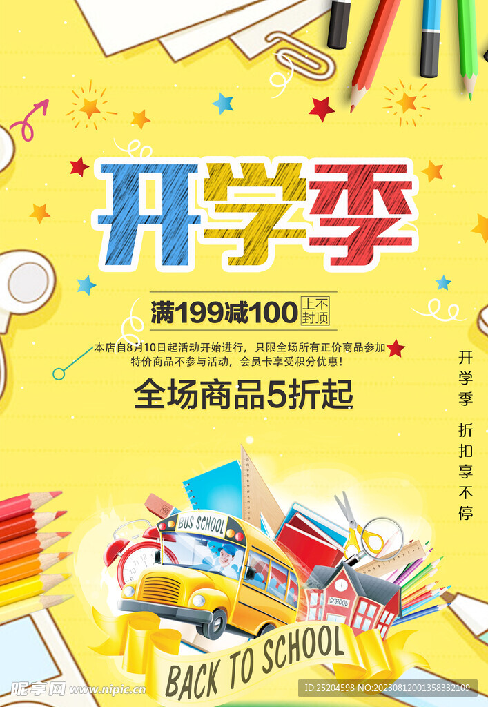 开学季