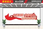 交通强国文化墙