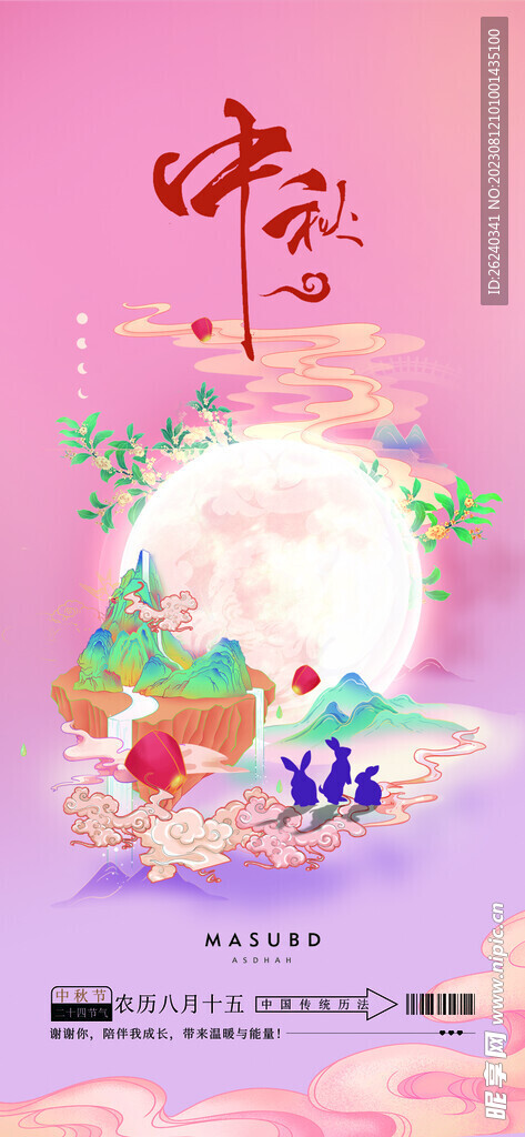 中秋节