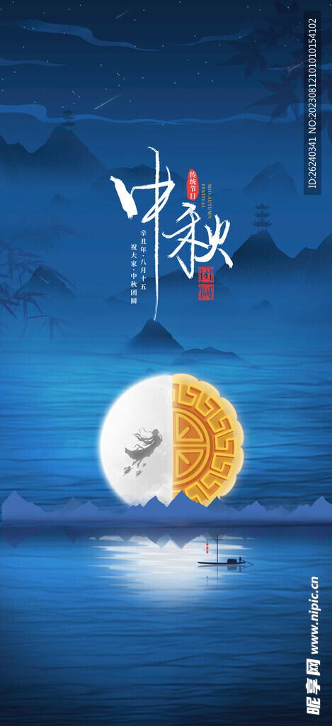 中秋节