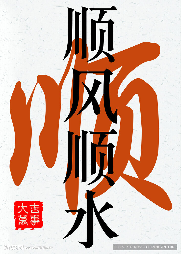 顺风顺水