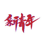 文字 新青年 潮 插字