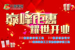 巅峰钜惠  耀世开业 装修