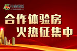 合作体验房征集中