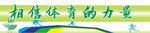 体育馆标语