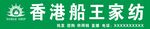 香港船王家纺
