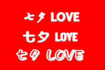 七夕LOVE