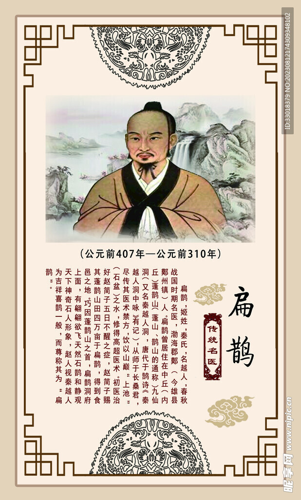 扁鹊