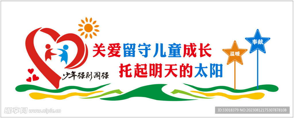 关爱留守儿童文化墙
