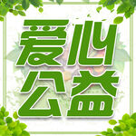 爱心公益