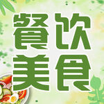 餐饮美食