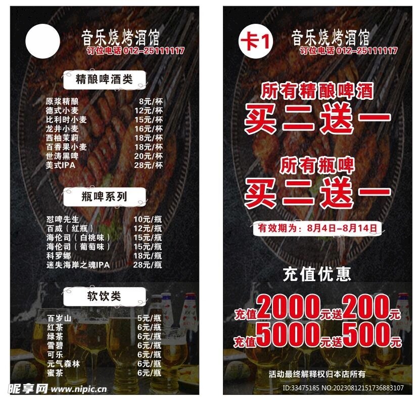 音乐烧烤酒馆台卡