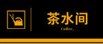 茶水间门牌
