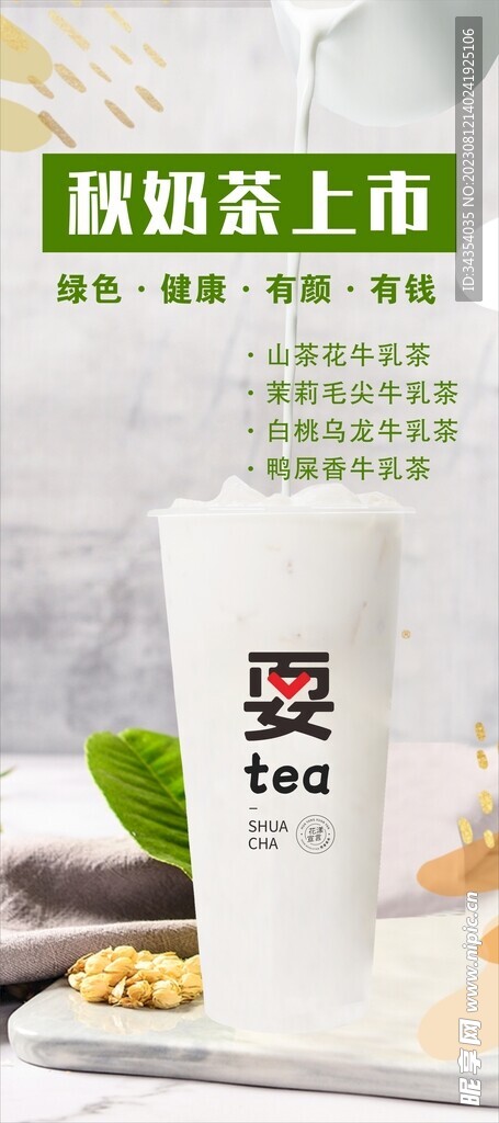 秋奶茶上市  鲜牛乳茶