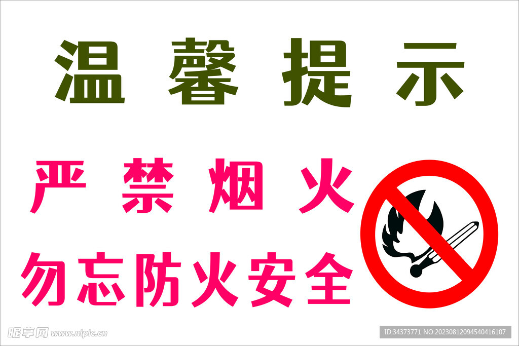 严禁烟火