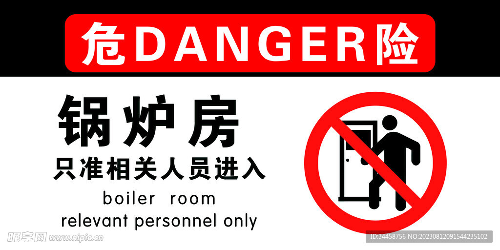 危险警示