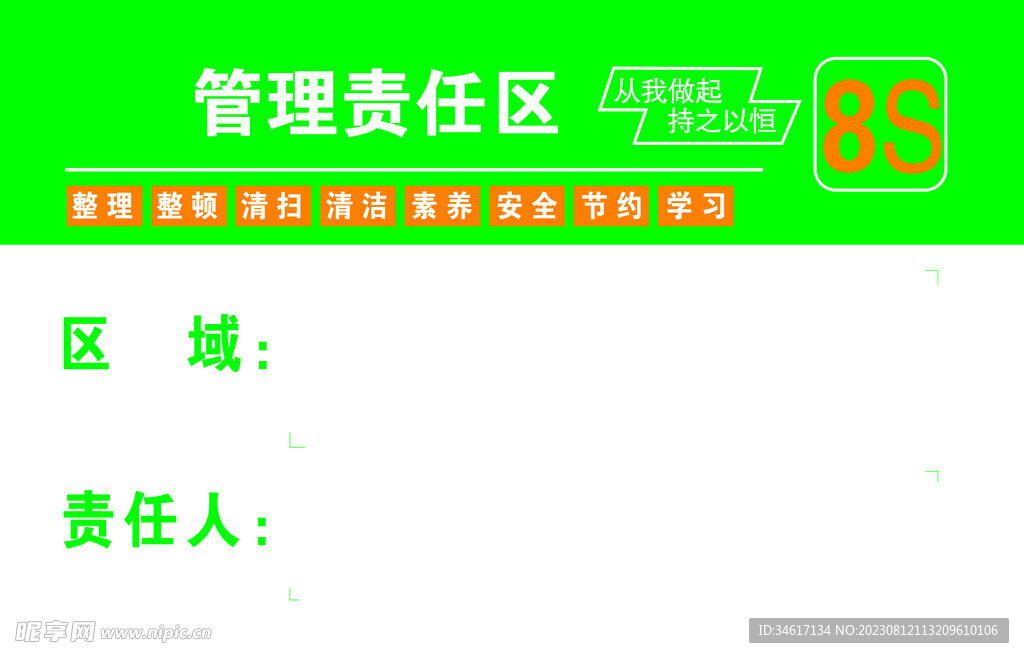 管理责任区