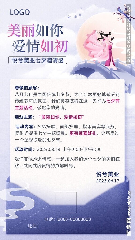 美容七夕邀请海报