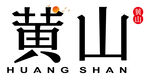 黄山字体设计