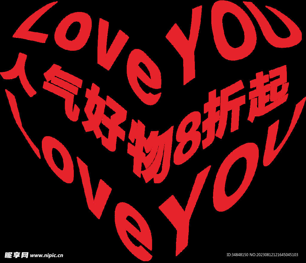 封套文字爱心