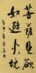 菩萨见欲 杨克东书法 鸿鹄