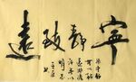 宁静致远 杨克东书法 鸿鹄
