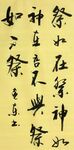 祭如在祭神如神在 杨克东书法 