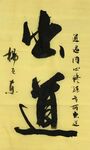 出道 杨克东书法 鸿鹄