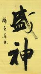 盛神 杨克东书法 鸿鹄