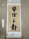 安徐正静 杨克东书法 鸿鹄