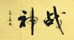 战神 杨克东书法 鸿鹄