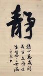 静 杨克东书法 鸿鹄