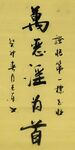 万恶淫为首 杨克东书法 鸿鹄