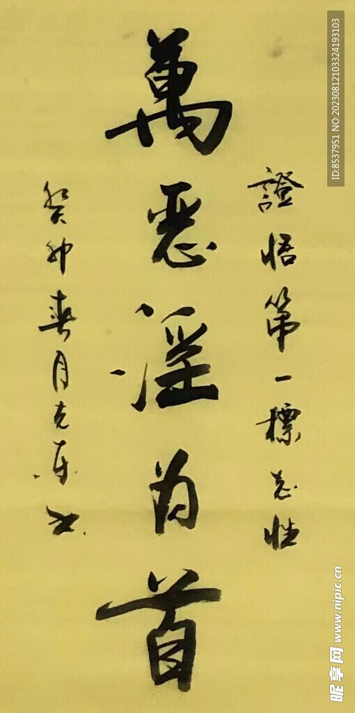 万恶淫为首 杨克东书法 鸿鹄