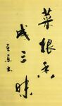 菜根香成三昧 杨克东书法 鸿鹄