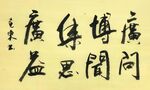 广问博闻集思广益 杨克东书法 
