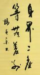 身界二尘 杨克东书法 鸿鹄