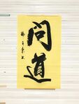 问道 杨克东书法 鸿鹄