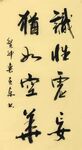 识性虚妄 杨克东书法 鸿鹄