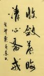 收敛养晦 杨克东书法 鸿鹄