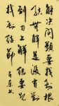 解决问题 杨克东书法 鸿鹄