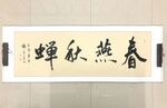 春燕秋蝉 杨克东书法 鸿鹄