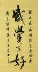 感觉真好 杨克东书法 鸿鹄