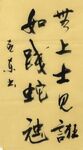 无上士见诳 杨克东书法 鸿鹄