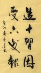 造十习因 杨克东书法 鸿鹄