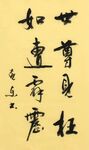 世尊见枉 杨克东书法 鸿鹄