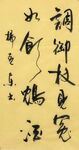 调御杖见冤 杨克东书法 鸿鹄