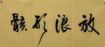 放浪形骸 杨克东书法 鸿鹄