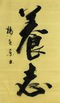养志 杨克东书法 鸿鹄