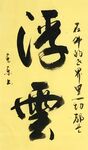 浮云 杨克东书法 鸿鹄